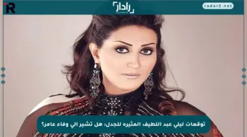 توقعات ليلى عبد اللطيف المثيرة للجدل: هل تشير إلى وفاء عامر؟
